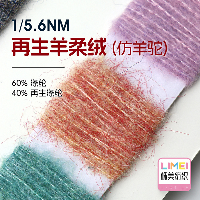 Limei 1/5.6Nm Recycled Sheep Soft Velvet Imitation Alpaca Wool Yarn, Brushed Yarn, 60% Polyester, 40% Recycled Polyester