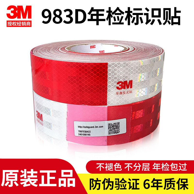 3m983D二级货车反光标识贴汽车反光条红白车身警示夜光贴反光膜