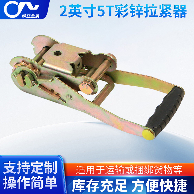 2英寸5T彩锌拉紧器紧固器棘轮紧线器现货批发固定扣卡扣紧绳器