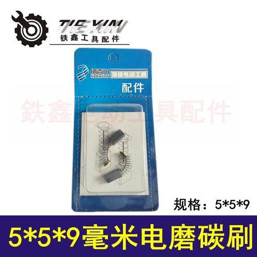 【货号05435】5*5*9毫米碳刷 3毫米电磨碳刷纳百川碳刷