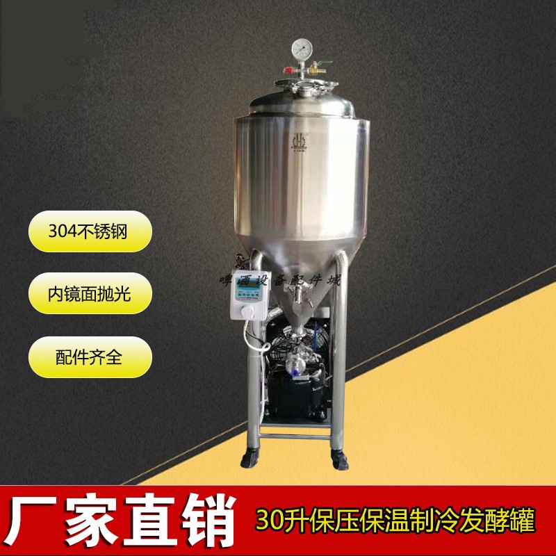 304不锈钢发酵罐制冷保鲜桶30升啤酒果酒酿造设备保压保温一体机