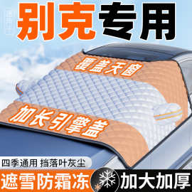 适用别克昂科威plus英朗/君威汽车遮雪挡防冻半罩车衣防霜雪冬季