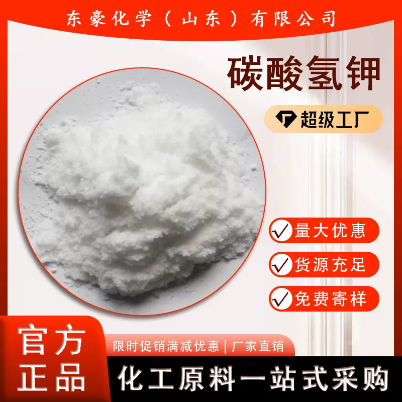 碳酸氢钾  工业级  含量99% 袋装 25公斤起订