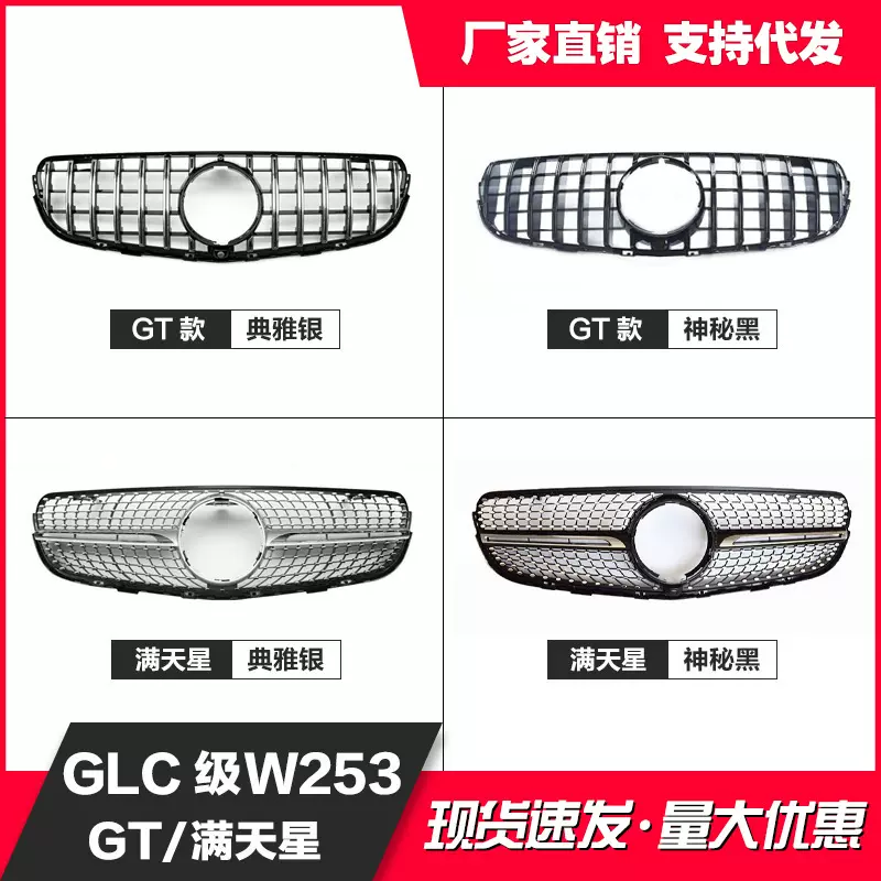 适用于奔驰15-19款GLC级X253GT 满天星改装中网前脸进气栅格