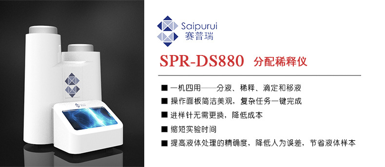 SPR-DS880分配稀释仪.jpg