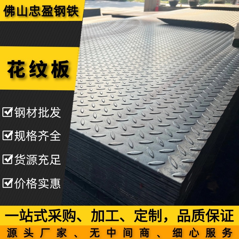 佛山厂家 花纹钢板 热镀锌花纹板 梯级板  防滑踏步板 可加工折弯
