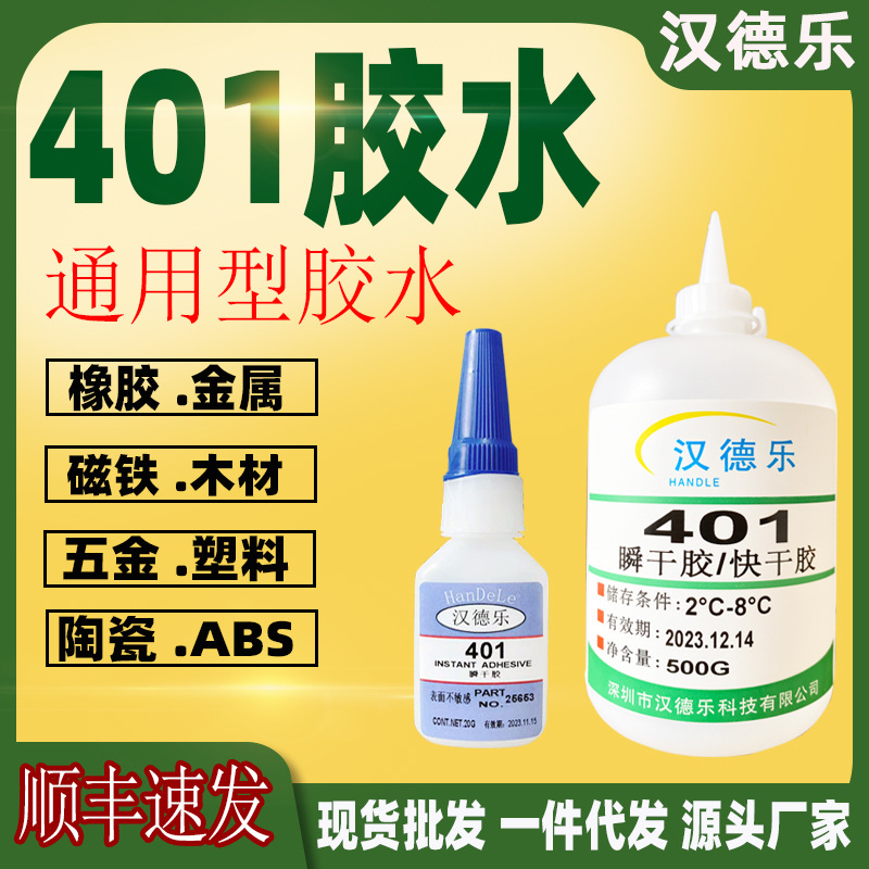 401胶水粘接五金玩具金属塑料通用瞬间强力胶环保速干401胶水批发
