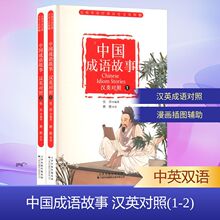 中国成语故事 汉英对照(1-2) 外语－英语读物 天津科技翻