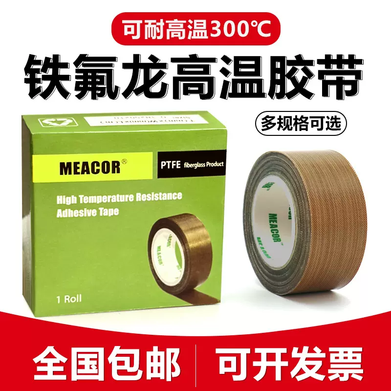 耐高温防静电铁氟龙胶带防粘隔热高温胶布封口机特氟龙高温胶带