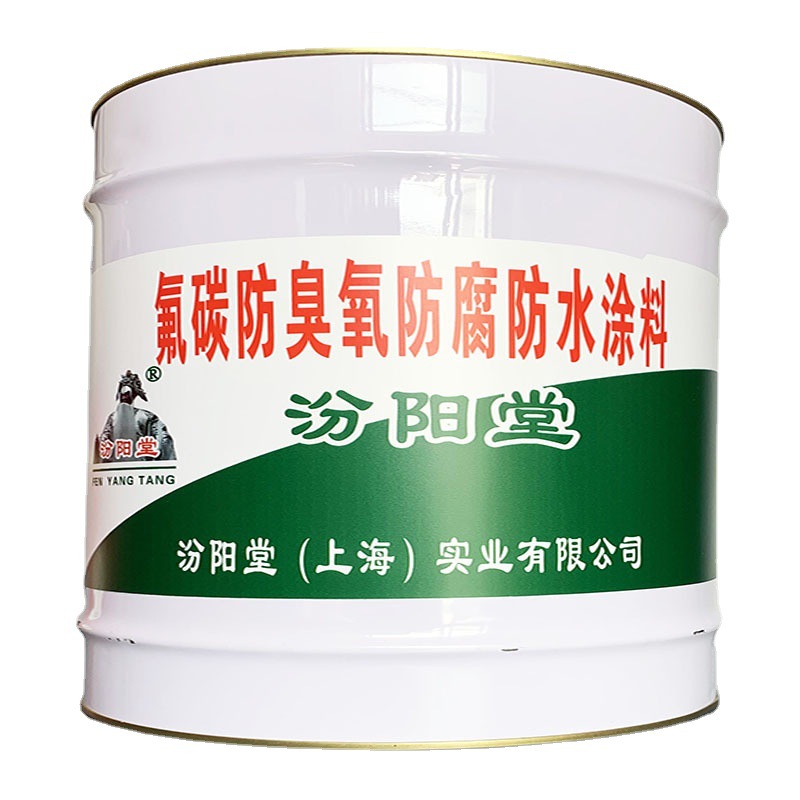 氟碳防臭氧防腐防水涂料，汾阳堂，氟碳防臭氧涂料，机械喷涂！