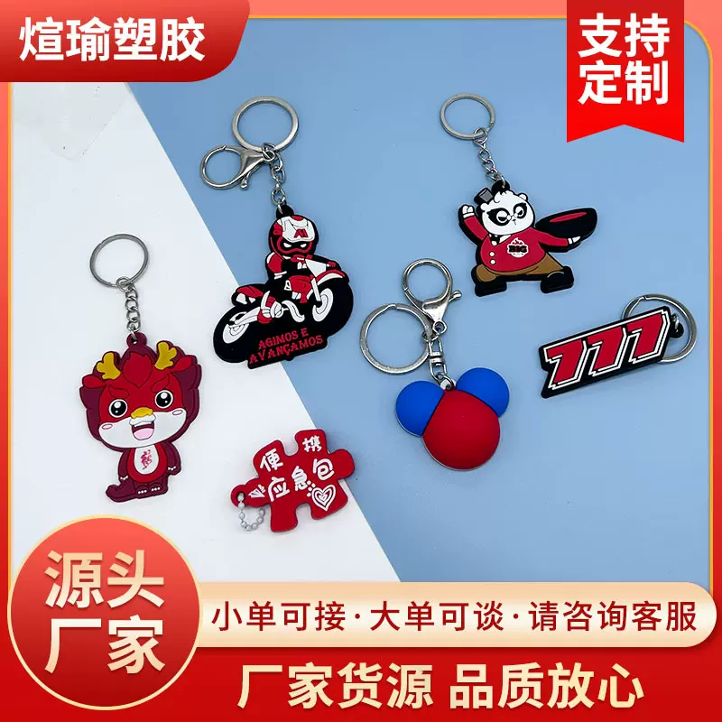 橡胶钥匙扣挂件定做PVC软胶钥匙扣定制LOGO创意礼品平面双面小公