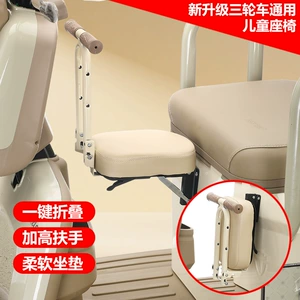 Electric Tricycle Baby Seat Foldable Children's Front Seat Punch-Free Three-Wheel Four-Wheel Fully Enclosed Body