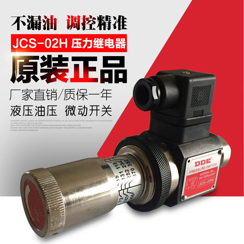 大德液压系统油压传感器压力控制阀JCS02H系统开关继电器现货