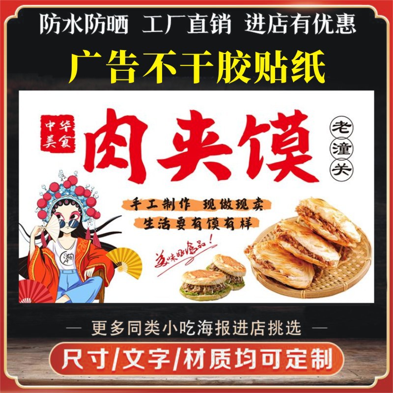 潼关肉夹馍广告贴自粘海报小吃车灯箱软膜摆地摊不干胶贴纸D制M