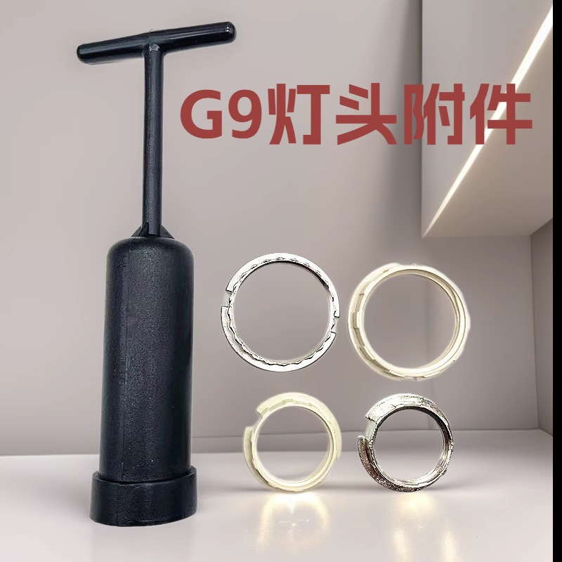 G9灯头附件 G9套筒 G9外环 塑胶 金属外环 灯座配件