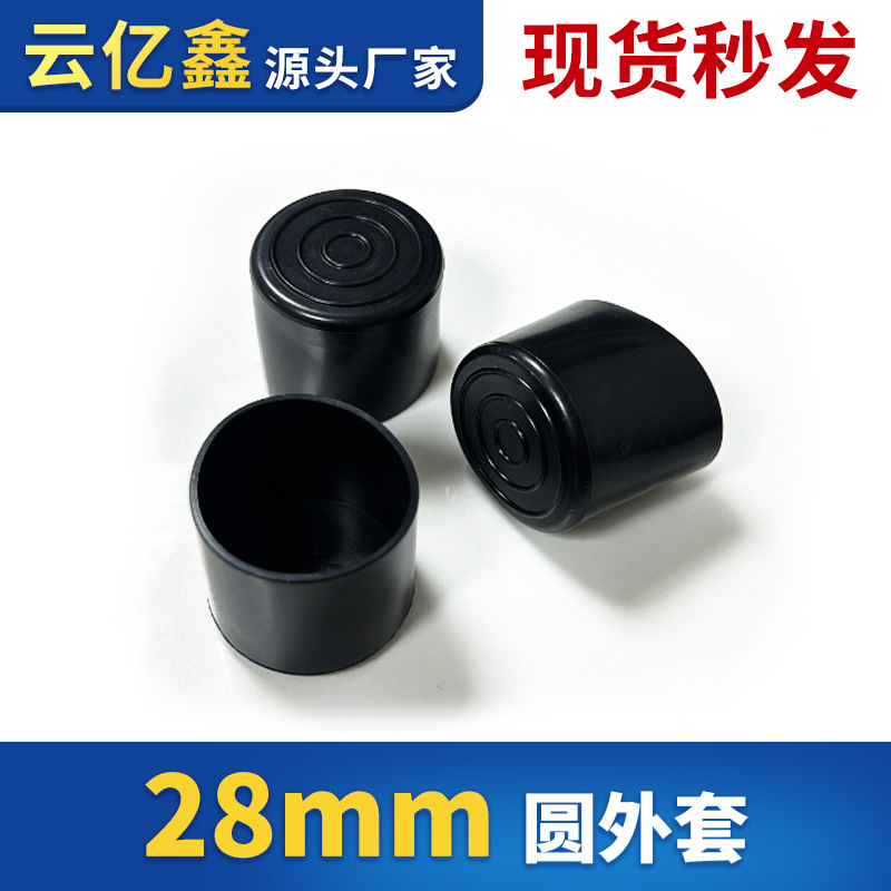 厂家批发28mm圆管套钢管外套桌椅脚防滑保护套pvc环保 可跨境代发
