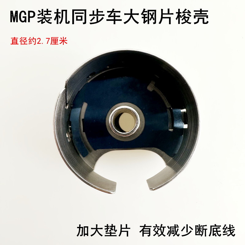 MGP同步车大梭壳6-5DY厚料锁壳电动缝纫机配件6-7模板机大梭心套