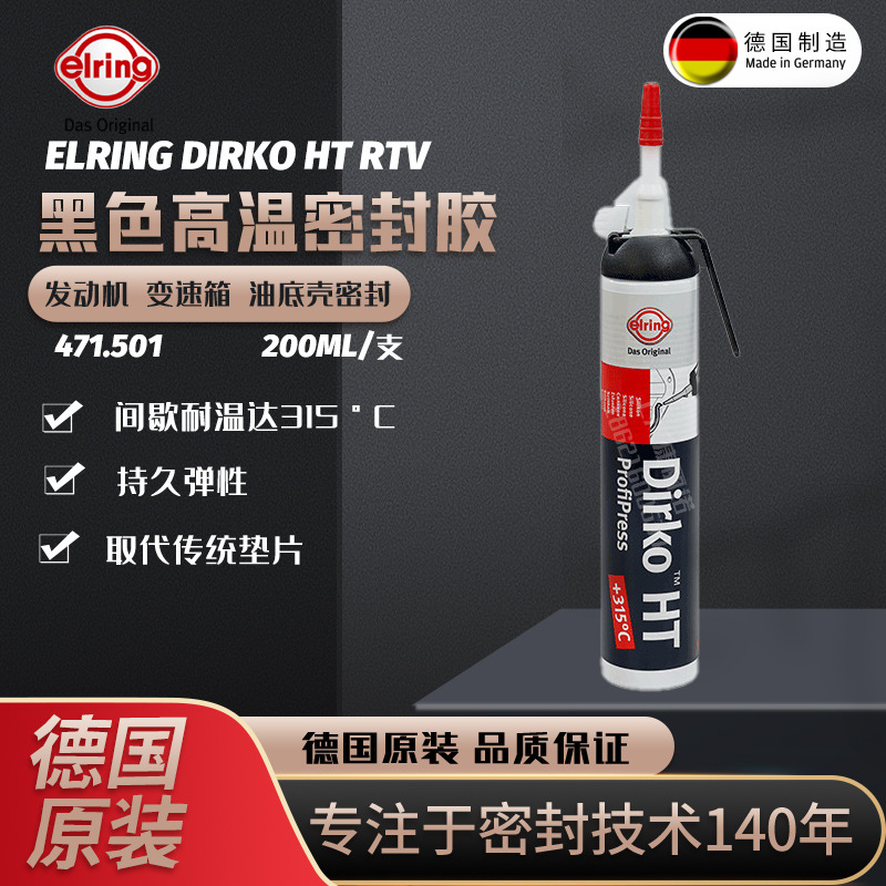 德国爱尔铃Elring Dirko缸盖油底壳密封胶耐高温垫片密封胶471501