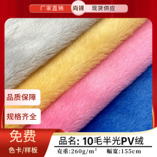 10毛半光PV绒 小兔毛 无光全涤南韩绒 毛绒玩具地毯服装家纺面料