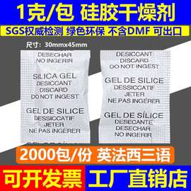 1克硅胶 英法西语 三国语言 干燥剂 防潮剂 出口用环保 不含DMF