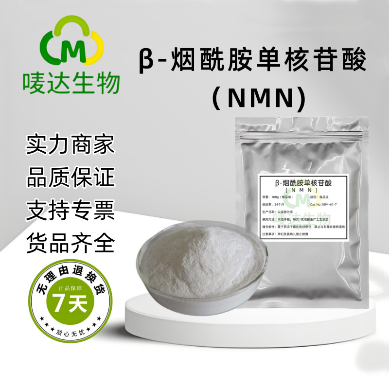 In-Stock Supply of Nmn Nicotinamide Raw Material Powder Β-Nicotinamide Mononucleotide Nmn Enzyme Process 100G/Bag