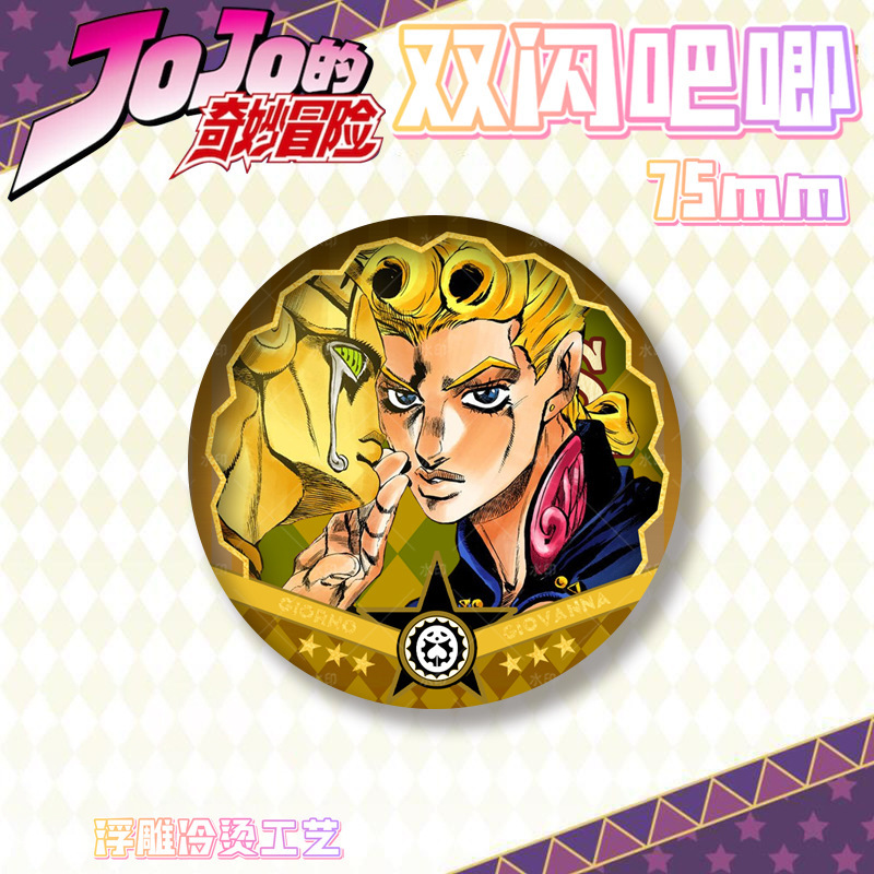 JOJO的奇妙冒险PET双闪吧唧徽章浮雕烫金炫彩胸章马口铁谷子|undefined