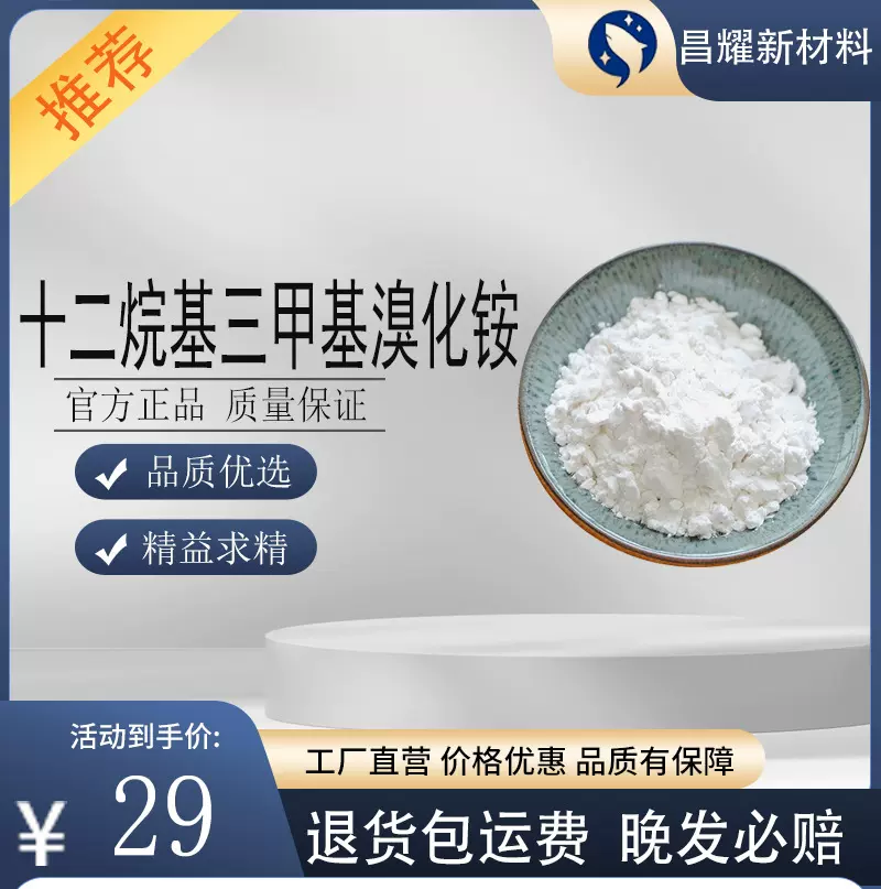 十二烷基三甲基溴化铵   乳化剂 表面活性剂  1119-94-4