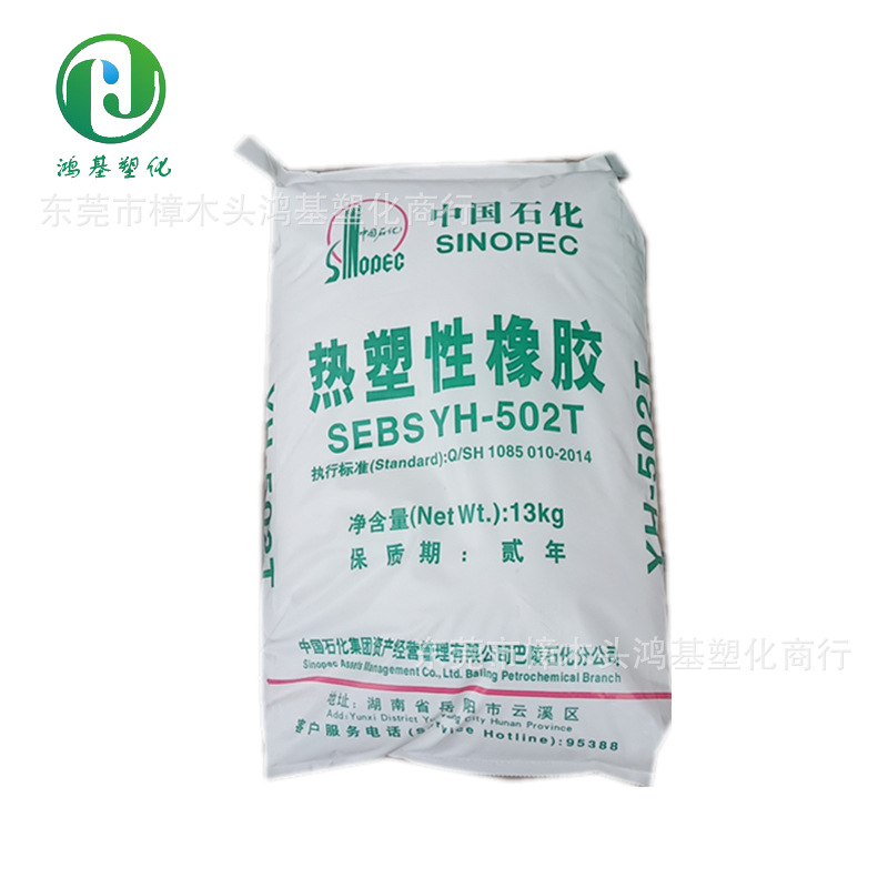 YH-502T   SEBS  中石化巴陵  优异的表面质感，无毒，对环境友好