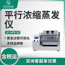 JC-HPE-24大批量樣品快速平行濃縮蒸發到特定體積 平行濃縮蒸發儀