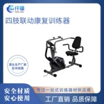 仟璟四肢联动康复训练器上下肢主被动训练器材