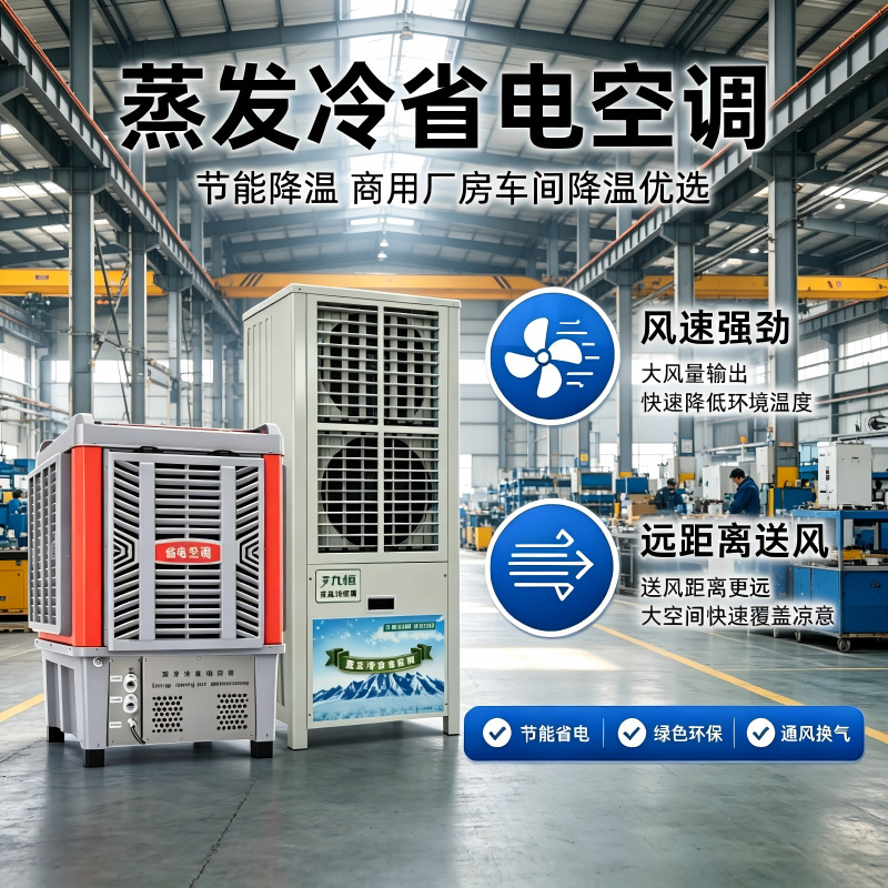 Evaporative cooling air conditioner for workshops, factories, supermarkets, logistics centers, industrial energy-saving and electricity-saving refrigeration equipment