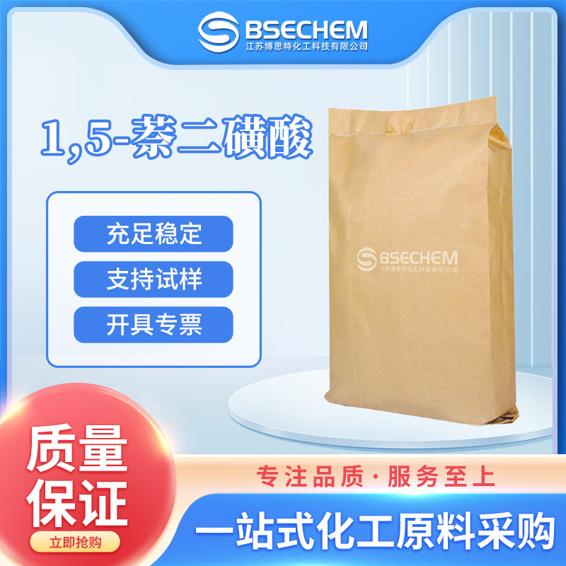 1,5-萘二磺酸 有机合成原料及染料中间体 81-04-9 现货