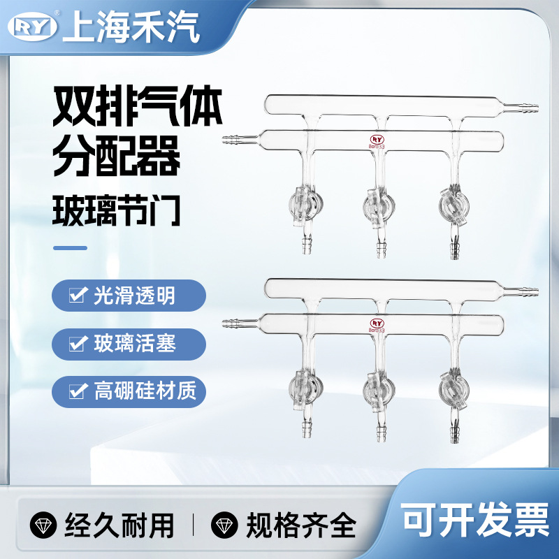 上海禾汽 实力厂家 玻璃活塞 双排气体分配器 真空双排管 三节门