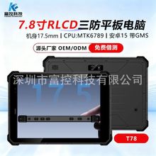 7.8寸安卓15超薄工业级户外车载RLCD三防加固平板电脑手持PAD终端