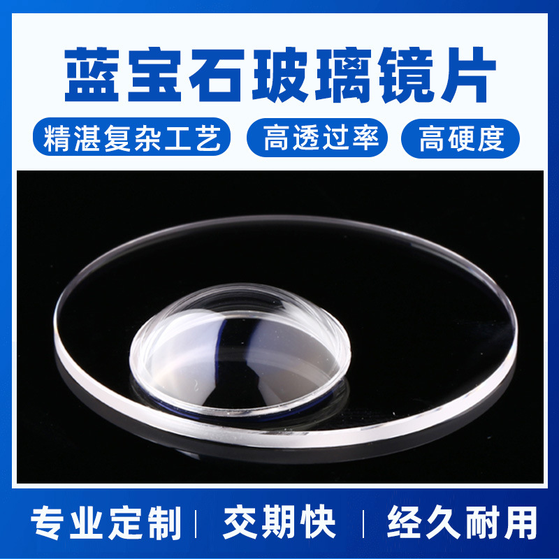 钢化玻璃加工智能手表保护片视窗凹凸高透过率高硬度蓝宝石玻璃