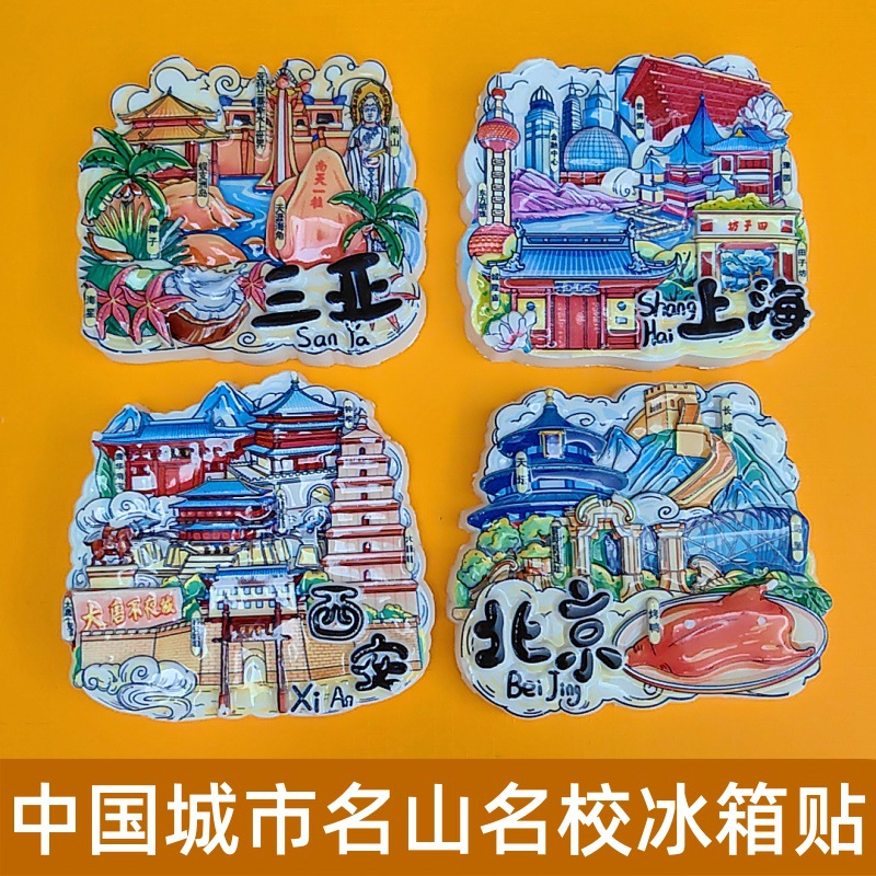 冰箱贴旅游城市大学名校名山文创3D立体磁吸贴景点纪念品批发定制