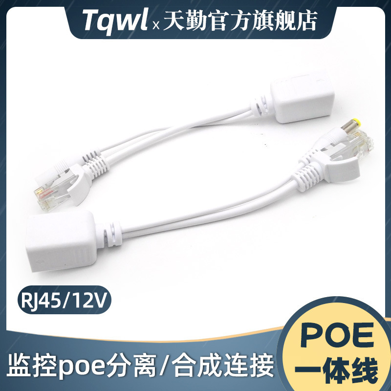供应poe分离器线 12V安防监控摄像头连接线 poe标准供电网络模块