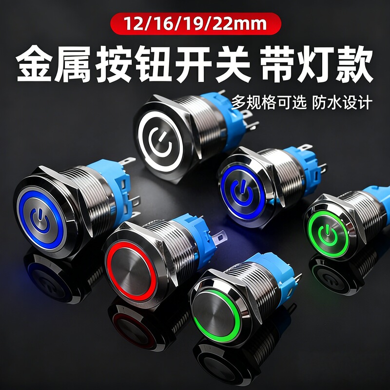 12/16/19/22mm Metal Push Button Switch, Self-Locking, Self-Resetting, Momentary, with Led Light, Power Start, Waterproof