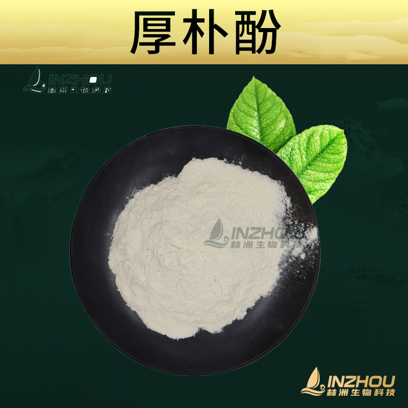 厚朴酚  厚朴提取物 化妆品原料 林洲工厂 现货包邮 （100g/袋）