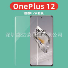 适用于OnePlus 12钢化膜丝印边胶玻璃膜1加12曲面uv玻璃膜1+12