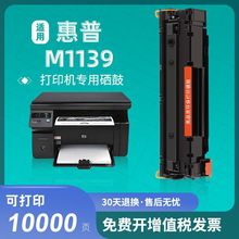 适用惠普M1139打印机硒鼓m1139墨盒碳粉盒墨盒LaserJet墨粉盒PRO