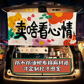 网红贩卖集市街边摆摊ding制装饰夜市挂布后备箱背景广告招牌横幅