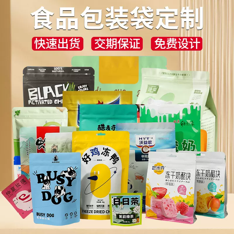 厂家定 制食品包装袋铝箔袋网红食品自封袋自立拉链袋批发印刷
