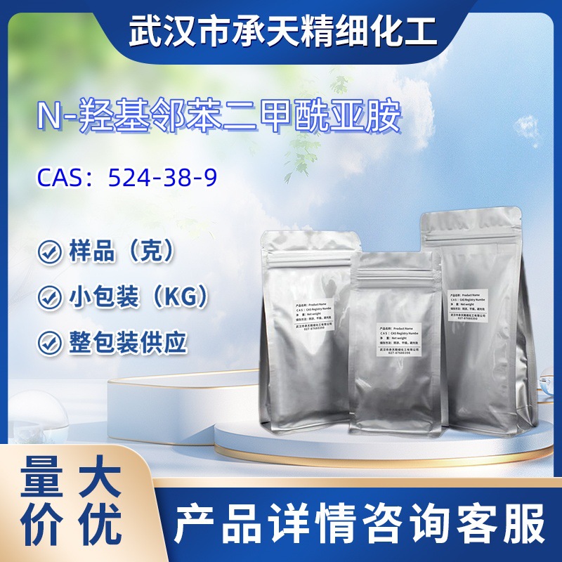 N-羟基邻苯二甲酰亚胺NOP  524-38-9 羟基萘 1kg 25kg 大货均供应