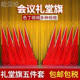 旗帜丝会议室绸缎旗穗大会礼堂底座纳米主席台场尖杆会议红旗背景