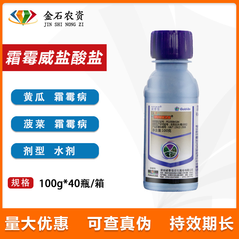 诺普信金发利 霜霉威盐酸盐 黄瓜菠菜蔬菜霜霉病农药杀菌剂包邮