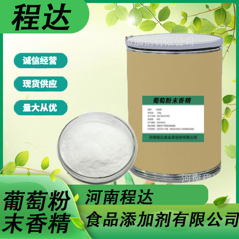 现货供应葡萄粉末香精食品级食品添加烘焙馅料 葡萄香精包邮