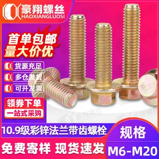 10.9级镀彩锌外六角法兰面螺栓高强度带齿防滑法兰螺钉M8/M10/M12
