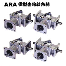 日邦ARA1微型齿轮箱转向器GERA BOX广泛用于机械设备的转角传动