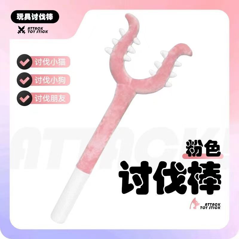 猫咪讨伐棒70cm长杆逗猫棒毛绒抓猫叉耐抓耐咬互动型宠物专用玩具|undefined